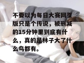 不要以为每日大赛网页版只是个传说，被删减的15分钟里到底有什么，真的是林子大了什么鸟都有。