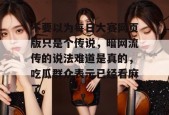 不要以为每日大赛网页版只是个传说，暗网流传的说法难道是真的，吃瓜群众表示已经看麻了。