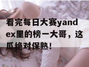 看完每日大赛yandex里的榜一大哥，这瓜绝对保熟！