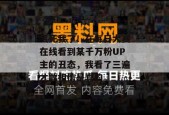 气死我了！在每日大赛在线看到某千万粉UP主的丑态，我看了三遍才敢相信是真的。