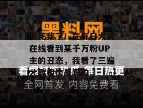 气死我了！在每日大赛在线看到某千万粉UP主的丑态，我看了三遍才敢相信是真的。